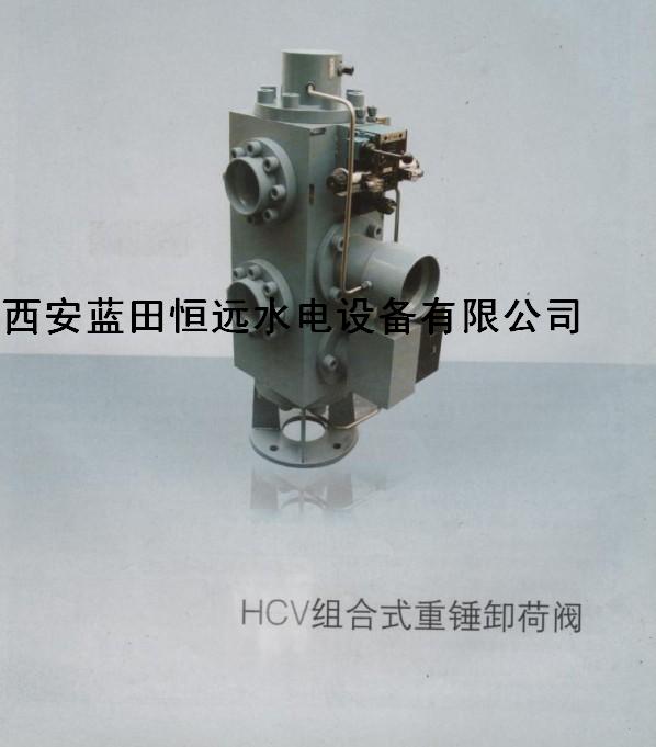 HCV組合式重錘卸荷閥廠家直銷