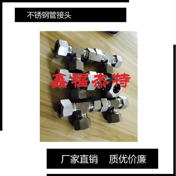 不銹鋼GB 5637.2-85擴口式可調(diào)向端直角三通管接頭體