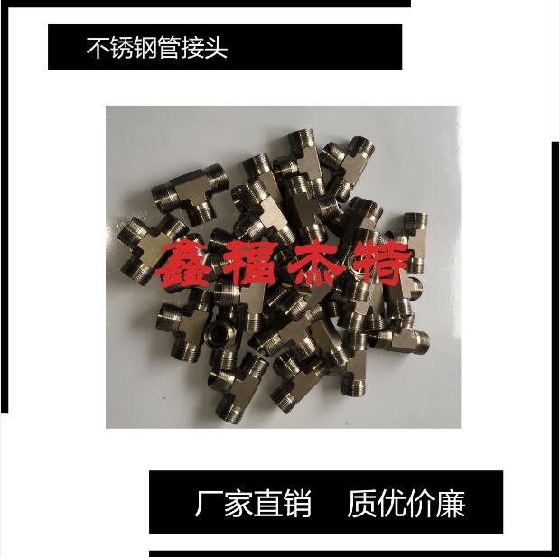 不銹鋼GB 5641.2-85擴(kuò)口式四通管接頭體