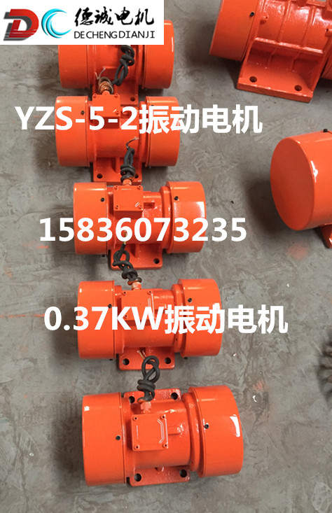 YZS-5-2振動電機(jī)廠家0.37KW振動電機(jī)價格