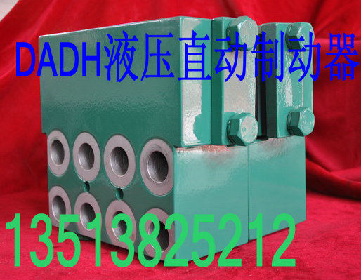 液壓直動制動器DADH90-B