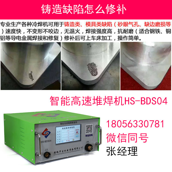 鑄鋁件沙眼修補(bǔ)機(jī)廠家價(jià)格多少錢？華生機(jī)電BDS04