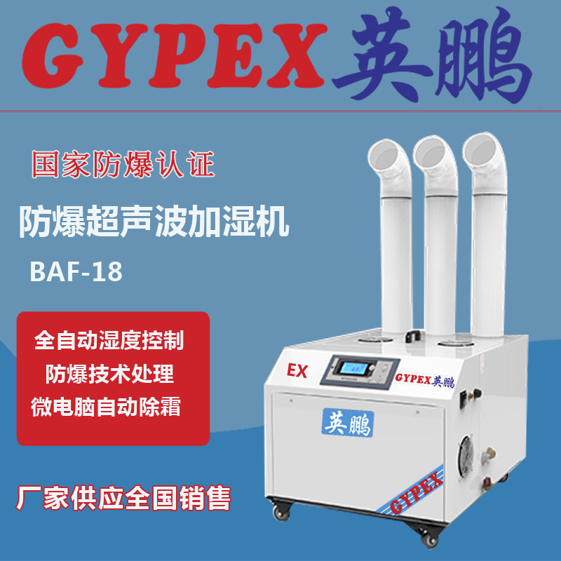 吉林防爆加濕器，超聲波防爆加濕器