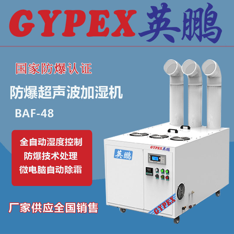 長(zhǎng)春防爆加濕器，軍工廠防爆加濕器