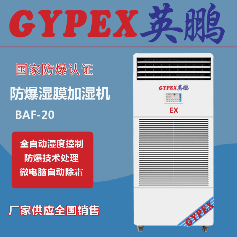 危化品廠用防爆加濕器