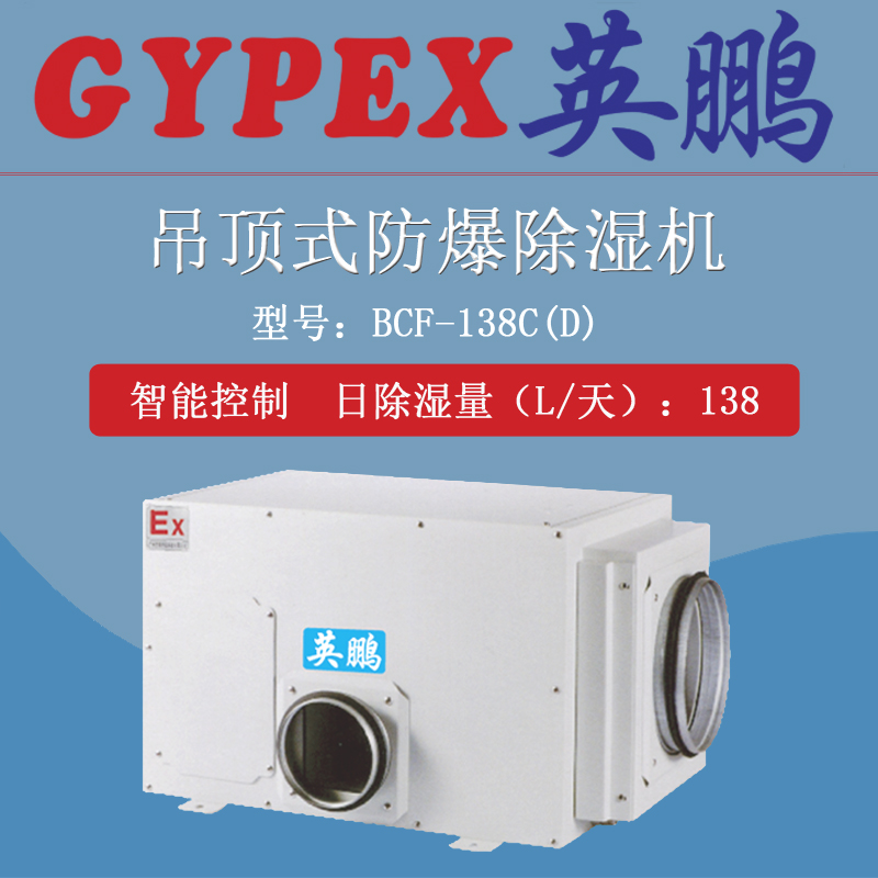 吸頂式防爆除濕機