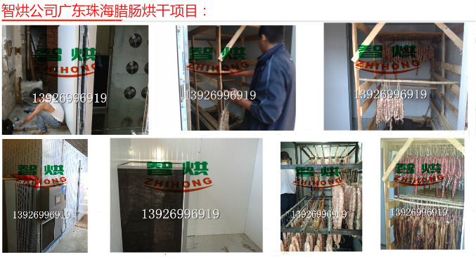 廣東珠海環(huán)保安全省時(shí)省電智烘空氣能臘腸臘肉烘干機(jī)及烘干設(shè)備