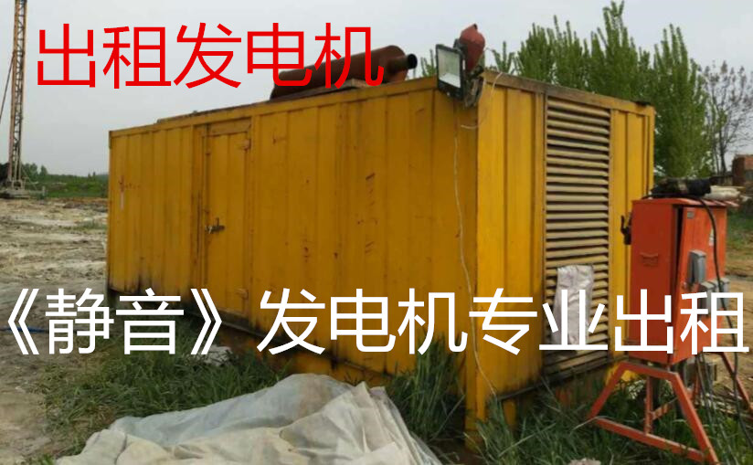 沽源發(fā)電機(jī)出租=歡迎致電咨詢
