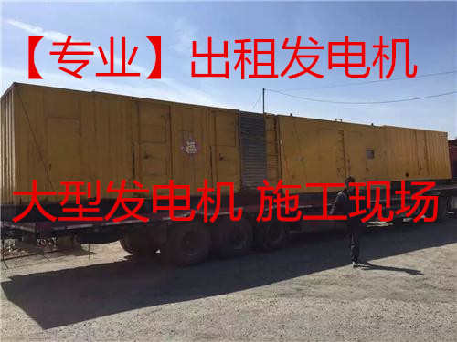 古交市柴油發(fā)電機出租@歡迎致電咨詢