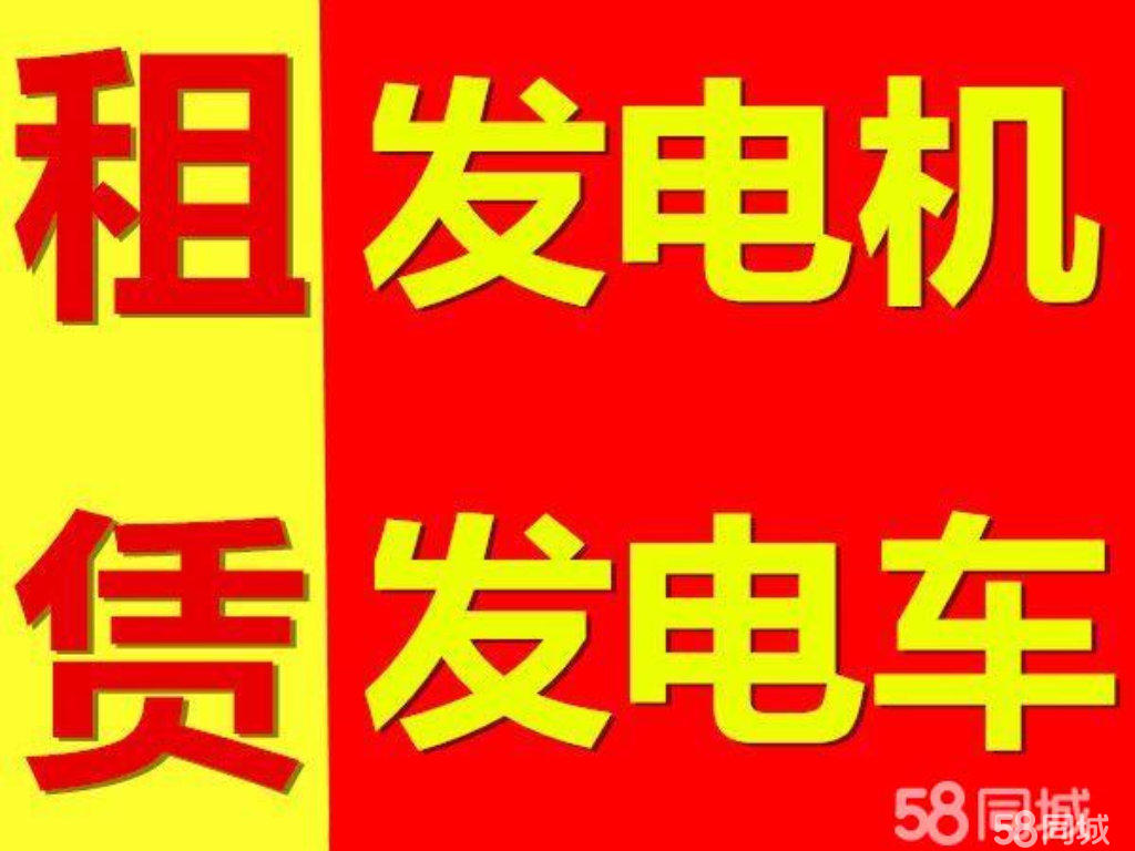 定襄出租發(fā)電機(jī)，發(fā)電車租賃《定襄有沒有優(yōu)惠》