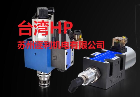 臺(tái)灣HP液壓-蘇州逐利機(jī)電有限公司