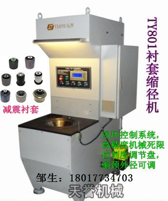 80T橡膠襯套縮徑機(jī)