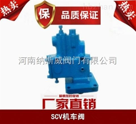 鄭州納斯威SCV-130-195-1/4機(jī)車(chē)閥廠家價(jià)格