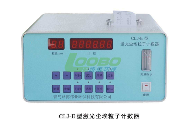 CLJ-E激光塵埃粒子計數(shù)器