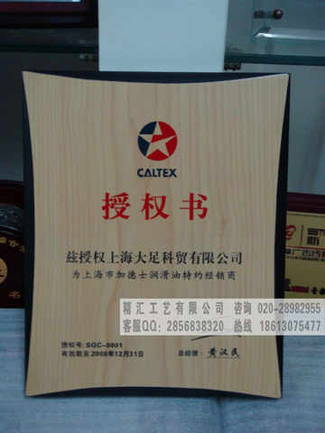 邯鄲品牌授權(quán)專賣店牌子定做，木質(zhì)授權(quán)牌制作廠家，木質(zhì)獎(jiǎng)牌生產(chǎn)廠家