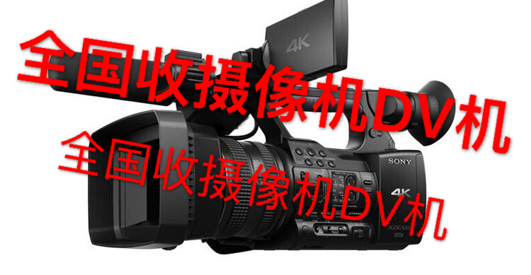 重慶攝像機回收數(shù)碼照相機回收磁帶機回收廣播級攝像機哪價高？