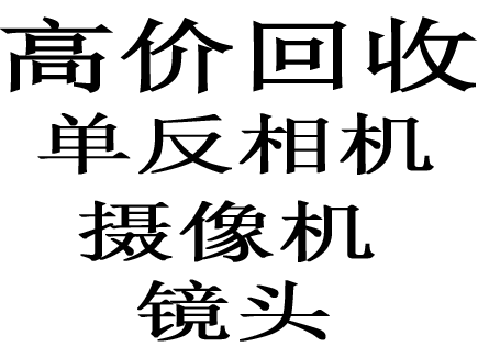攝像機(jī)知識 重慶數(shù)碼攝像機(jī)回收中心幫你解析