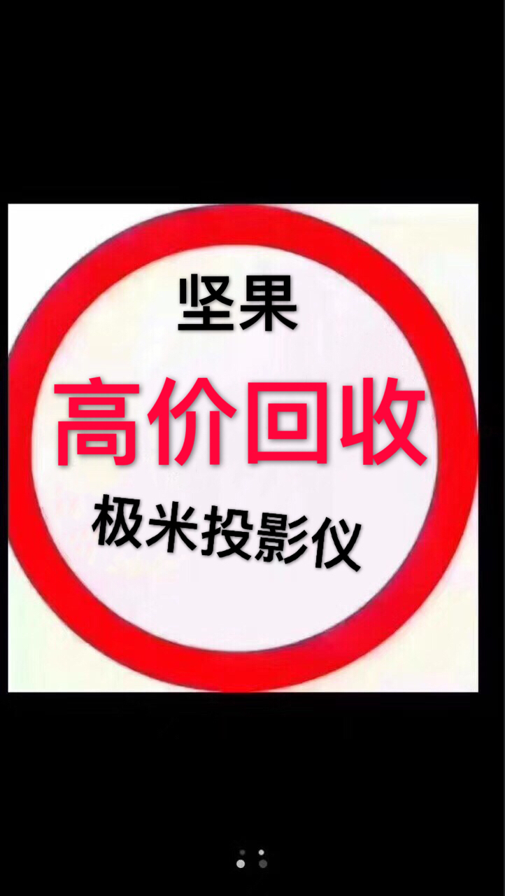 重慶投影儀能賣(mài)多少錢(qián)？專(zhuān)職商用家庭投影儀回收專(zhuān)業(yè)投影儀收購(gòu)