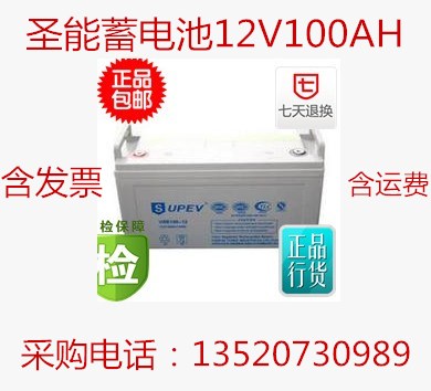 圣能蓄電池12V100AH通信基站專用