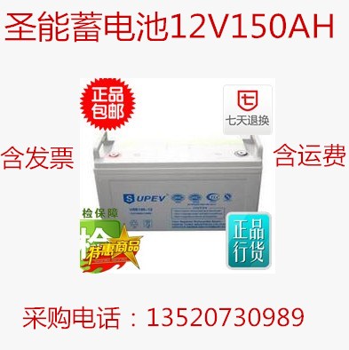 圣能蓄電池12V150AH通信基站專用