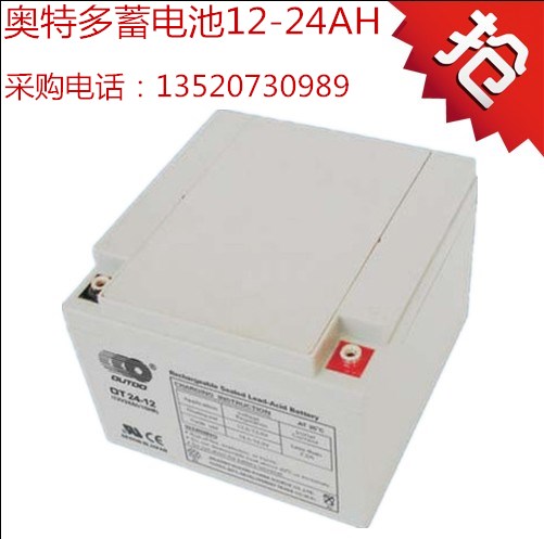 奧特多蓄電池12V24ah通信基站專用