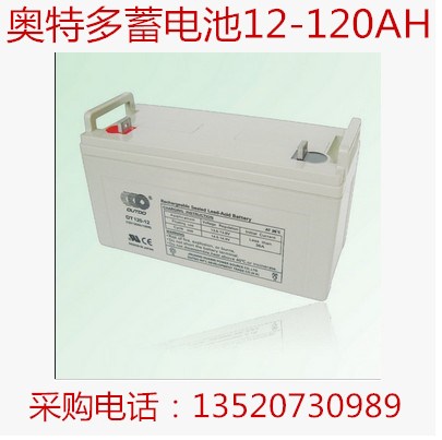 奧特多蓄電池12V120AH發(fā)電基站專用
