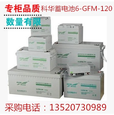 科華蓄電池6-GFM-120醫(yī)院設備專用