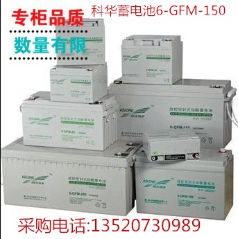 科華蓄電池6-GFM-150醫(yī)院設(shè)備專用