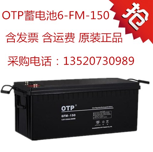 OTP蓄電池6FM-150規(guī)格報(bào)價(jià)及參數(shù)