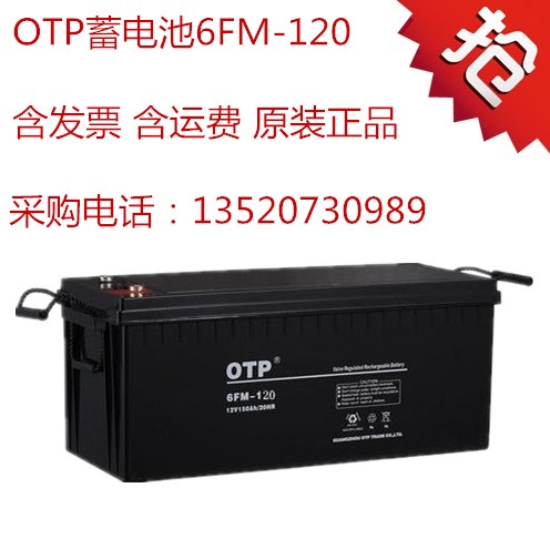 OTP蓄電池6FM-120報價/技術參數