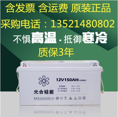光合硅能蓄電池12V150AH/12-150ah