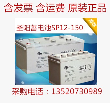 圣陽(yáng)蓄電池SP12-150ah今日新報(bào)價(jià)