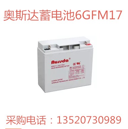 阿勒泰市奧斯達蓄電池6FM17/12V17ah現(xiàn)貨報價