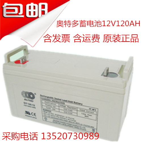 奧特多蓄電池OT120-12/12V120AH