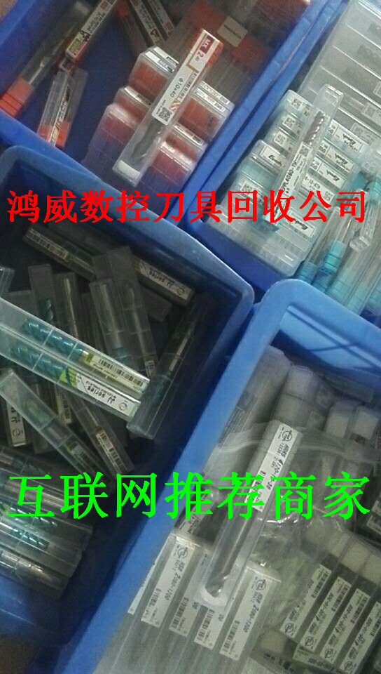 銑刀回收/鎢鋼銑刀回收/鎢鋼刀具回收/進(jìn)口銑刀回收/銑刀回收價(jià)格
