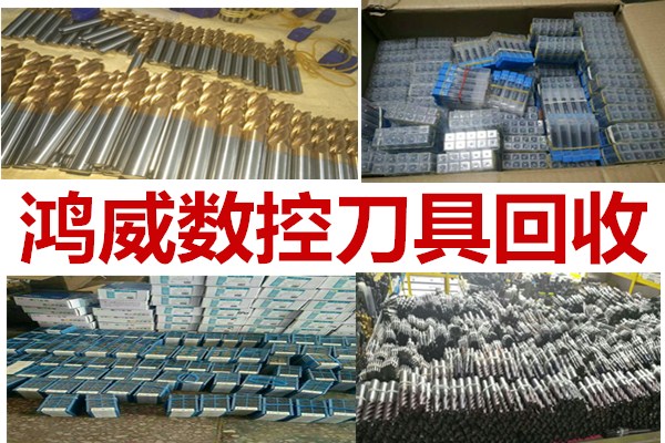 回收《鎢鋼銑刀》進口刀片CNC數(shù)控刀具 鎢鋼板塊 廢鑼刀