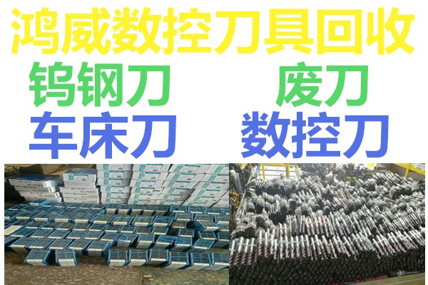 深圳鎢鋼回收《鎢鋼價(jià)格》KG/元 整噸回收《廢刀具》價(jià)格。上門(mén)回收