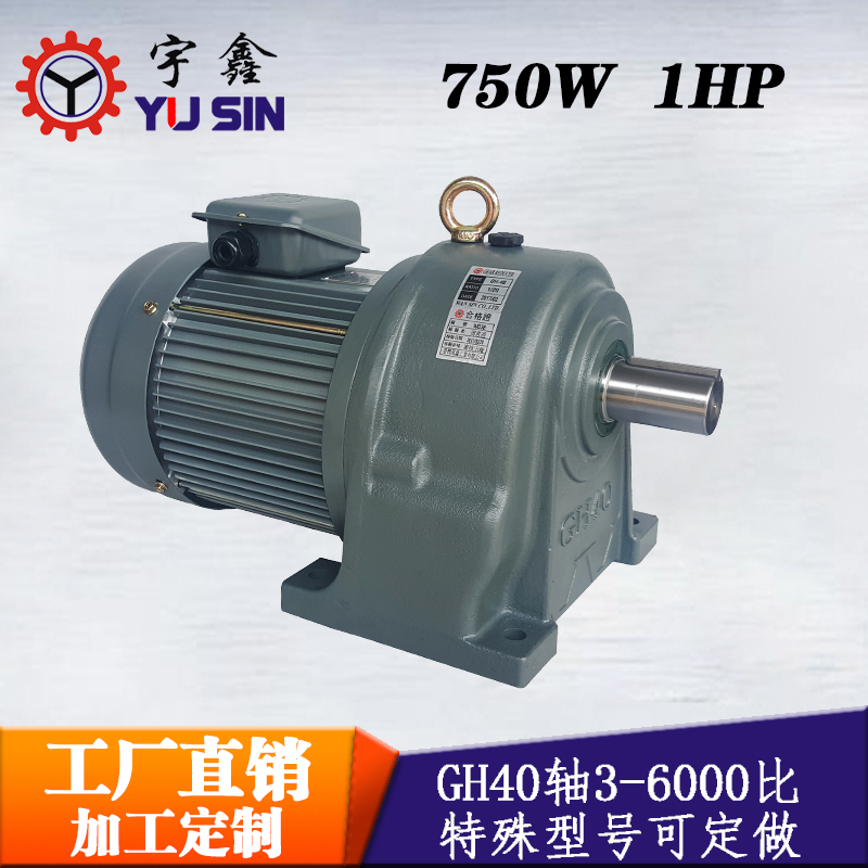 減速電機 GH40軸120~200比 750W電機
