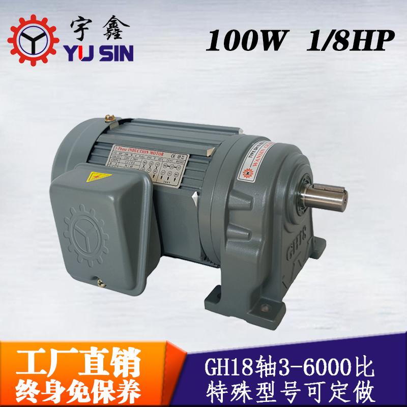 可定制齒輪減速馬達GH22-100-60A單相宇鑫臥式齒輪減速電機