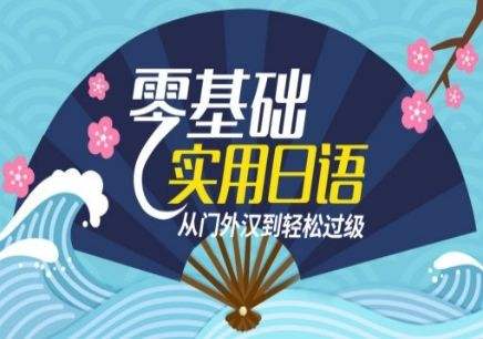 上?；A日語培訓學多久，嘉定日語考級培訓效果好