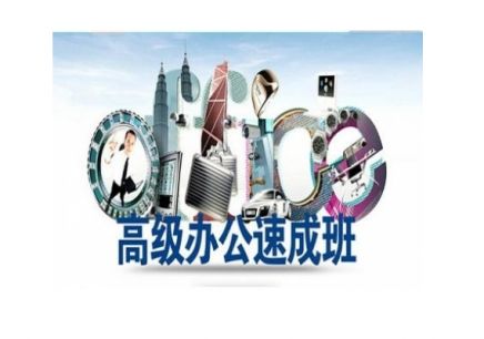 上海計算機考級輔導校區(qū)，金山商務(wù)文秘班小班授課
