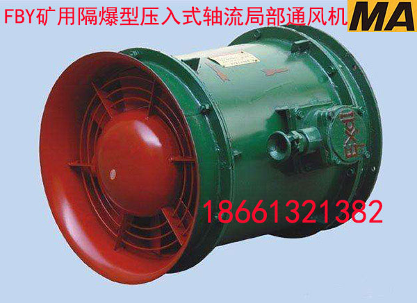 供應(yīng)FBYNo.4.0/5.5礦用隔爆型壓入式軸流局部通風(fēng)機(jī)的廠家