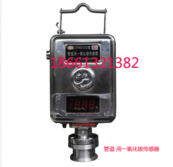 GTH500G管道用一氧化碳傳感器 一氧化碳濃度檢測儀廠家供應(yīng)價格