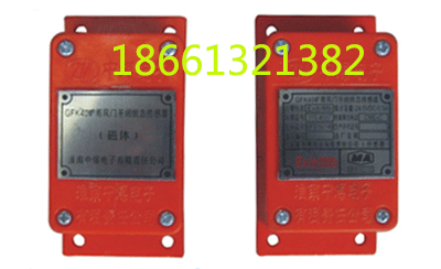 供應GFK50風門傳感器 礦用風門開閉狀態(tài)傳感器的廠家報價
