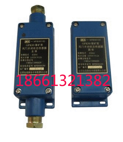 供應(yīng)風(fēng)GFK30礦用風(fēng)門開閉狀態(tài)傳感器 廠家價(jià)格 圖片