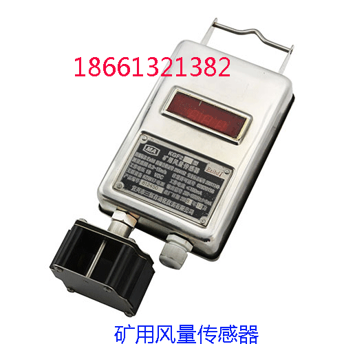 供應KGF2礦用風量傳感器的廠家 價格報價