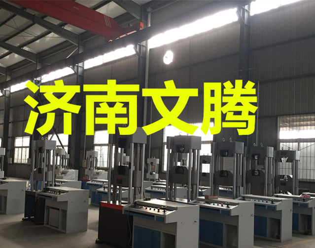 國產(chǎn)拉力試驗(yàn)機(jī)哪個(gè)品牌好 拉力試驗(yàn)機(jī)廠家