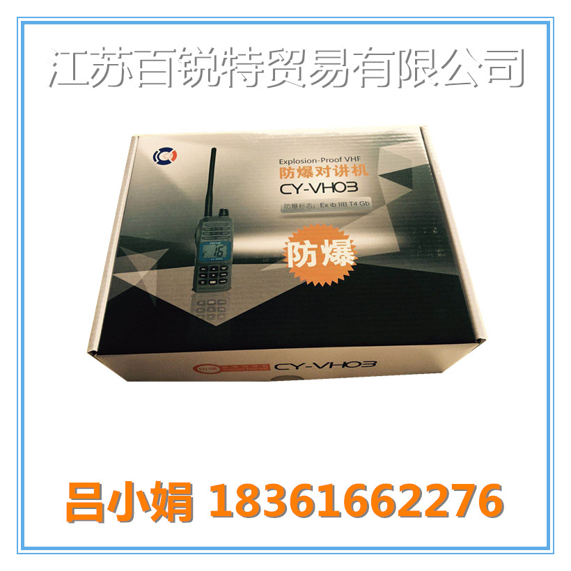 弛洋中國(guó)總代理CY-VH03船用防水防爆對(duì)講機(jī)CCS船檢認(rèn)證