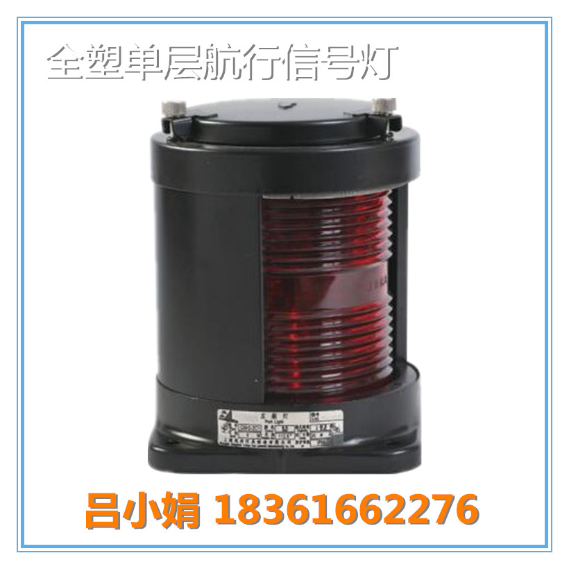 CXH-1P全塑單層航行信號燈 CCS船檢單層船舶航行燈