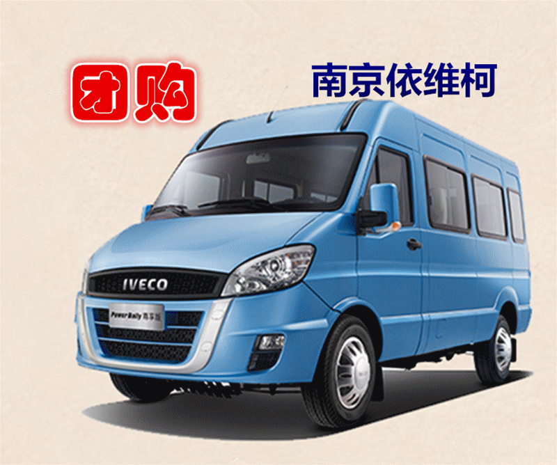 南京依維柯汽車